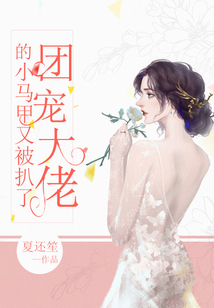 團寵大佬的小馬甲又被扒了