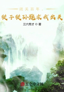 閉關百年，徒子徒孫跪求我出關