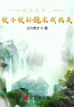 闭关百年,徒子徒孙跪求我出关在线阅读