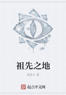 祖先之地