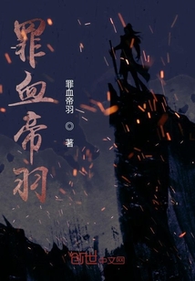罪血帝羽