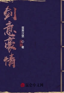 劍意豪情