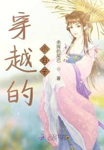 穿越的小日子