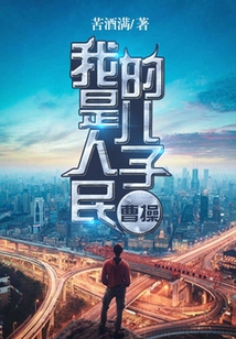 我是人民的兒子曹操