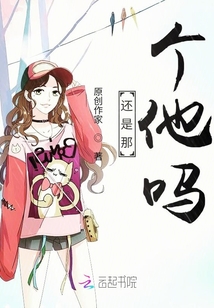 還是那個他嗎