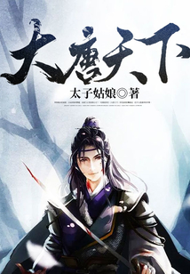 大唐天下