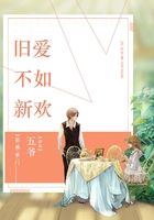 舊愛不如新歡在線閱讀