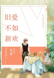 舊愛不如新歡