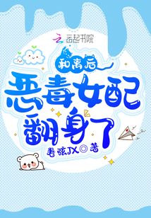 和離后，惡毒女配翻身了