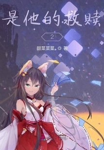 是他的救贖2