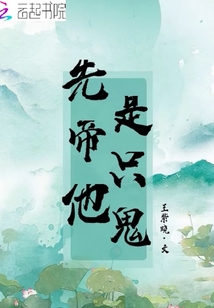 先帝他是阿飄