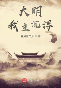 大明我主沉浮