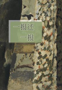 一報(bào)還一報(bào)