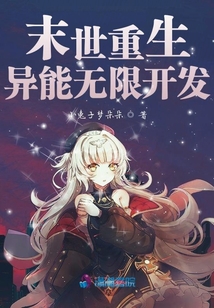 末世重生:異能無(wú)限開(kāi)發(fā)