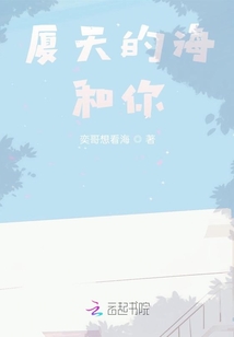 廈天的海和你