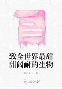 致全世界最甜甜闊耐的生物