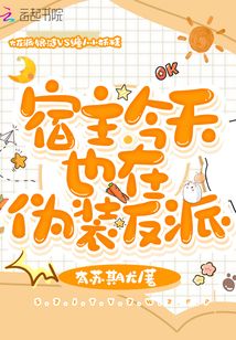 宿主今天也在偽裝反派