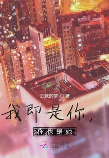 我即是你，你也是她