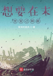 想要在末世安心種菜