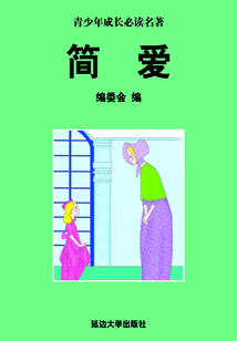 簡愛（少年成長必讀中外名著叢書）