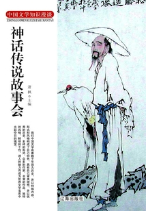 神話傳說故事會（中國文學知識漫談）
