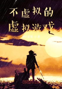 不虛擬的虛擬游戲