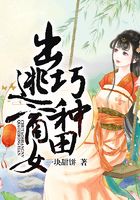 出逃商女巧種田在線閱讀