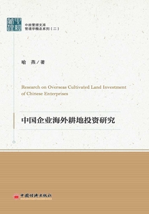 中国企业海外耕地投资研究