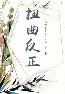 扭曲反正