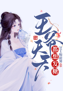 王爺天天都想發糖