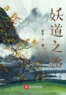 仙凡之妖道之路