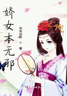 嬌女本無邪