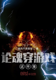 論魂穿游戲這件事