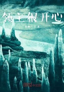 領(lǐng)主很開(kāi)心