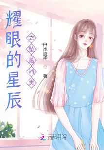 耀眼的星辰之墜落消失