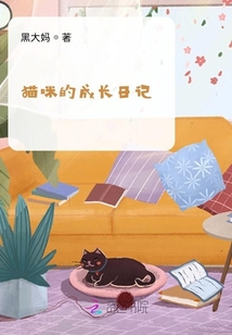 貓咪的成長日記