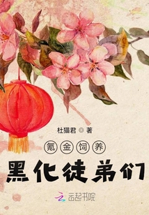 飼養(yǎng)黑化徒弟們
