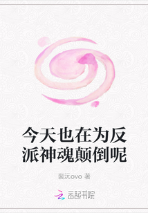 今天也在為反派神魂顛倒呢