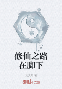 修仙之路在腳下