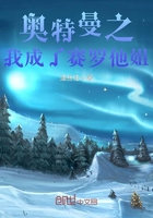 奥特曼之我成了赛罗他姐在线阅读