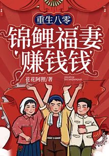 重生八零：錦鯉福妻賺錢錢