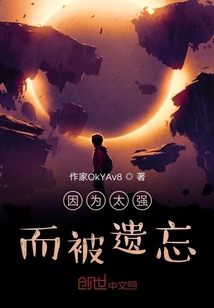 因為太強而被遺忘