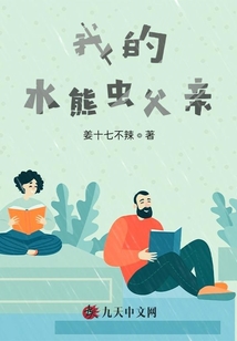 我的水熊蟲父親
