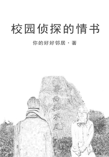 校園偵探的情書