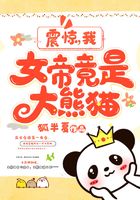 震驚：我，女帝竟是大熊貓在線閱讀