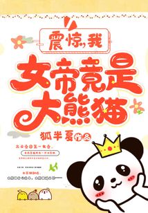 震驚：我，女帝竟是大熊貓