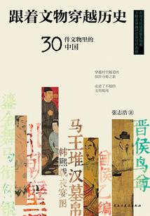 跟著文物穿越歷史:30件文物里的中國