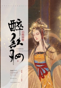十里春秋醉紅妝
