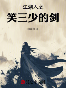江湖人之笑三少的劍