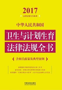 中华人民共和国卫生与计划生育法律法规全书(含相关政策及典型案例)(2017年版)